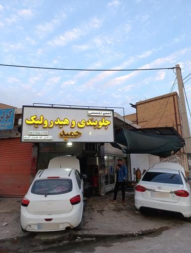 عکس هیدرولیک و جلوبندسازی حمید