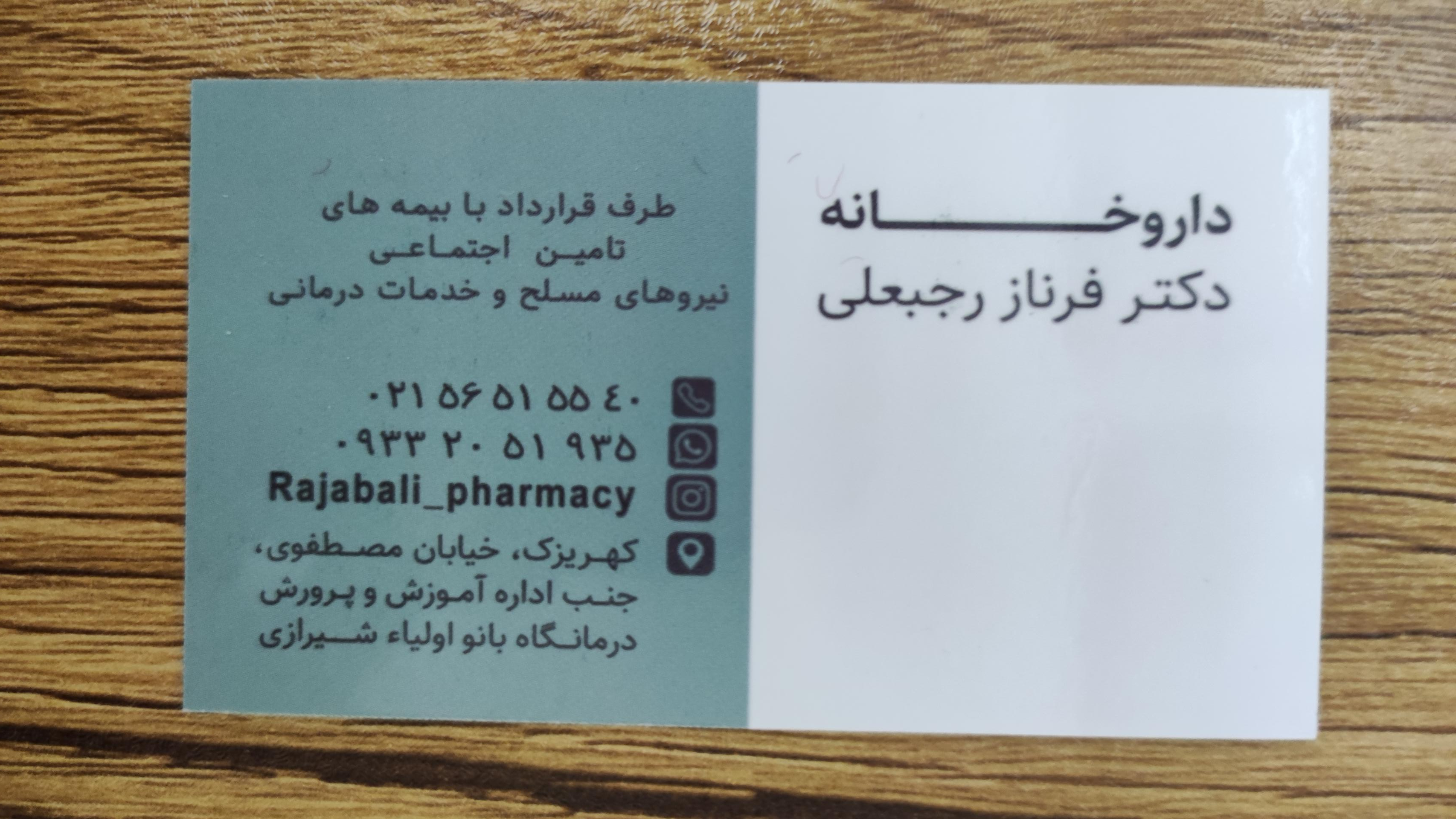 عکس داروخانه فرناز رجبعلی 