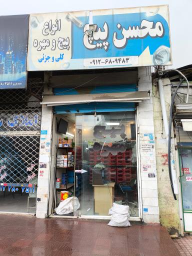 عکس پیچ و مهره محسن 