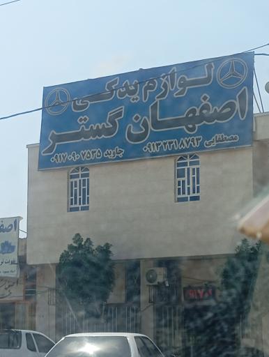 عکس لوازم یدکی اصفهان گستر