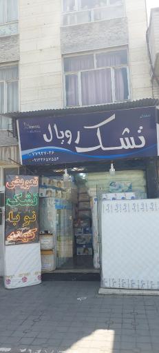 عکس نمایندگی تشک رویال