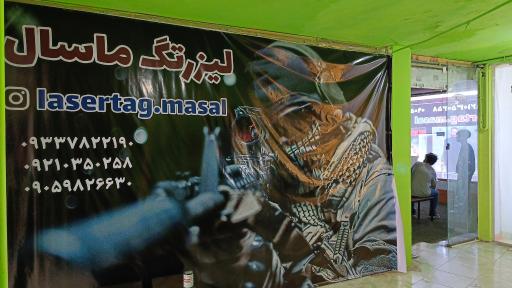 عکس لیزرتگ ماسال