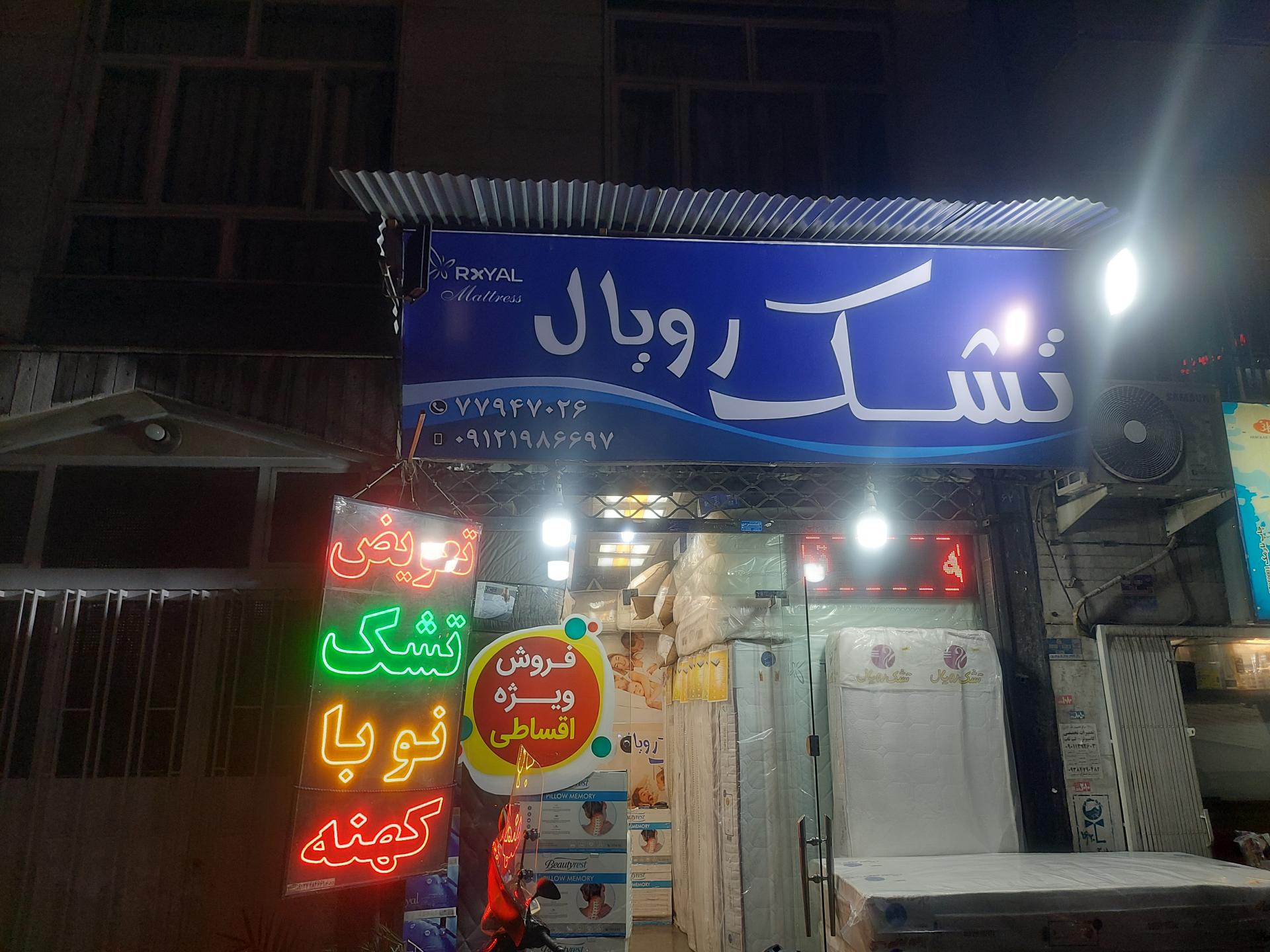 عکس تشک رویال