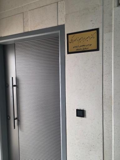 عکس دکتر امیر ابراهیم زاده بابکی