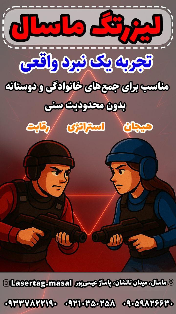 عکس لیزرتگ ماسال