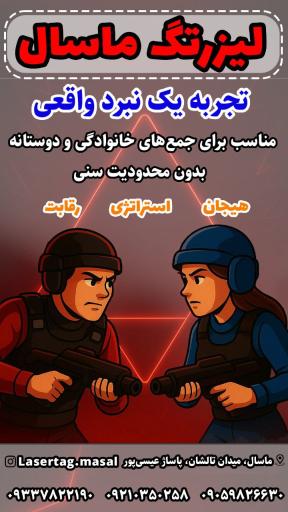 عکس لیزرتگ ماسال