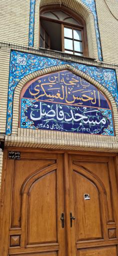 عکس مسجد فاضل