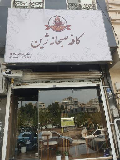 عکس کافه صبحانه ژین