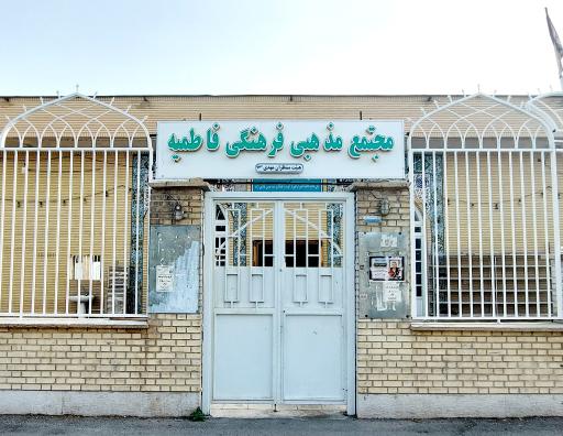 عکس مجتمع فرهنگی و مذهبی فاطمیه