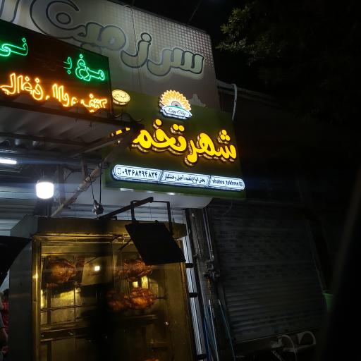 عکس شهر تخمه