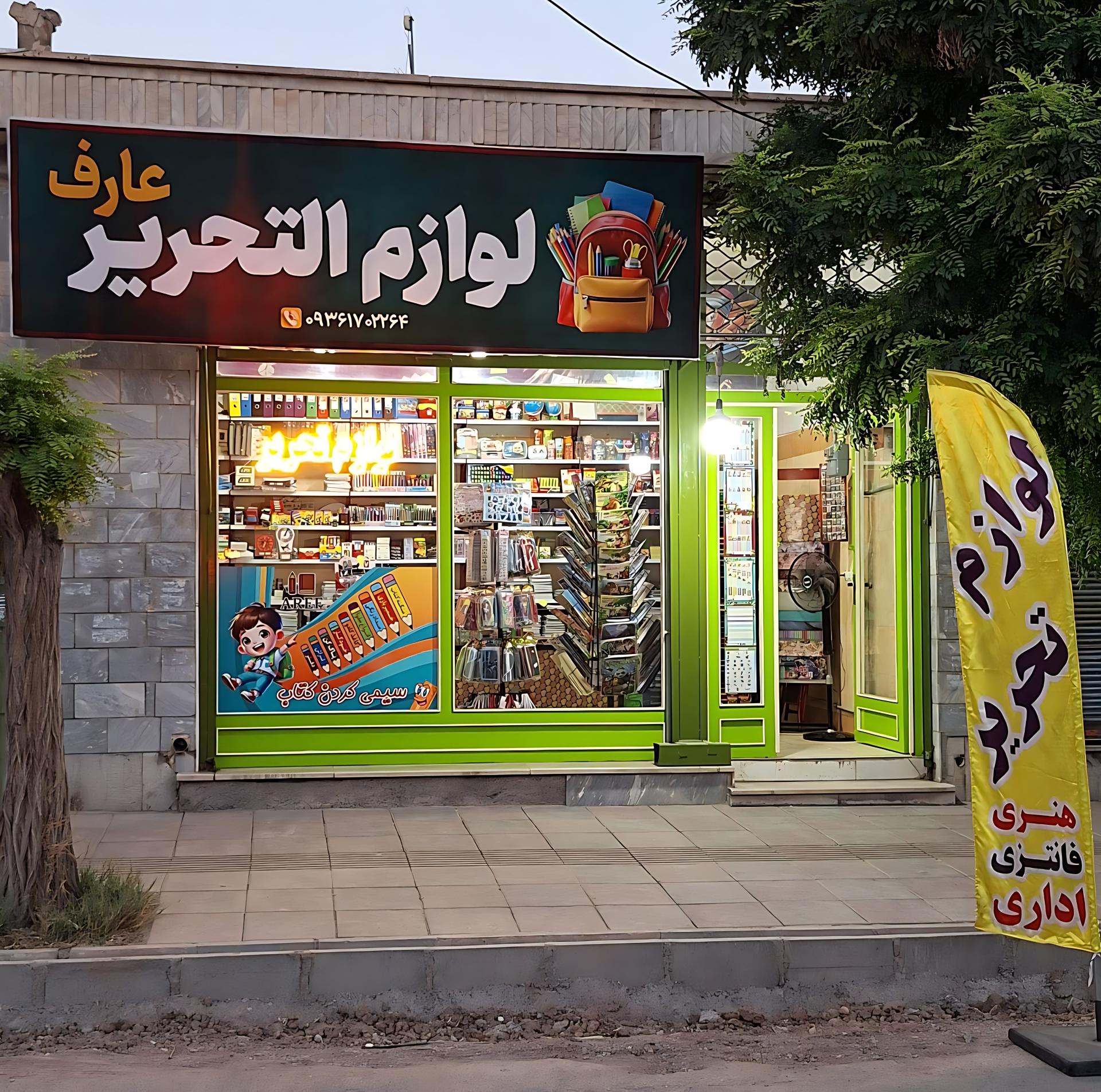 عکس لوازم التحریر عارف