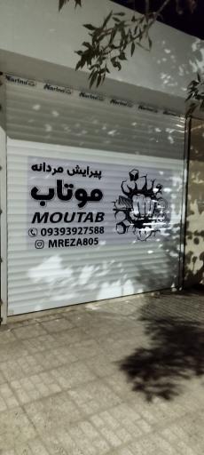 عکس پیرایش مردانه موتاب