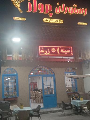 عکس رستوران پرواز