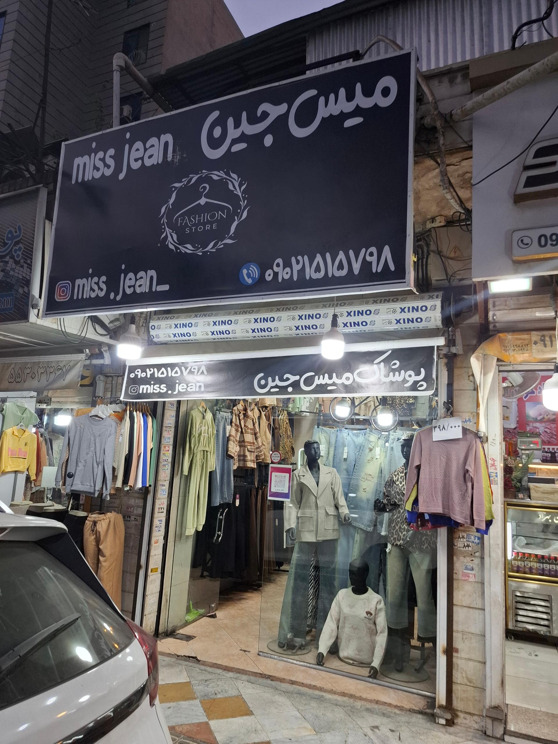 عکس فروشگاه میس جین