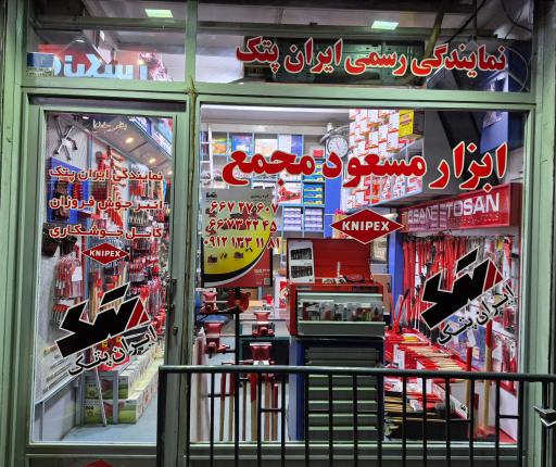 عکس فروشگاه ابزار مسعود مجمع