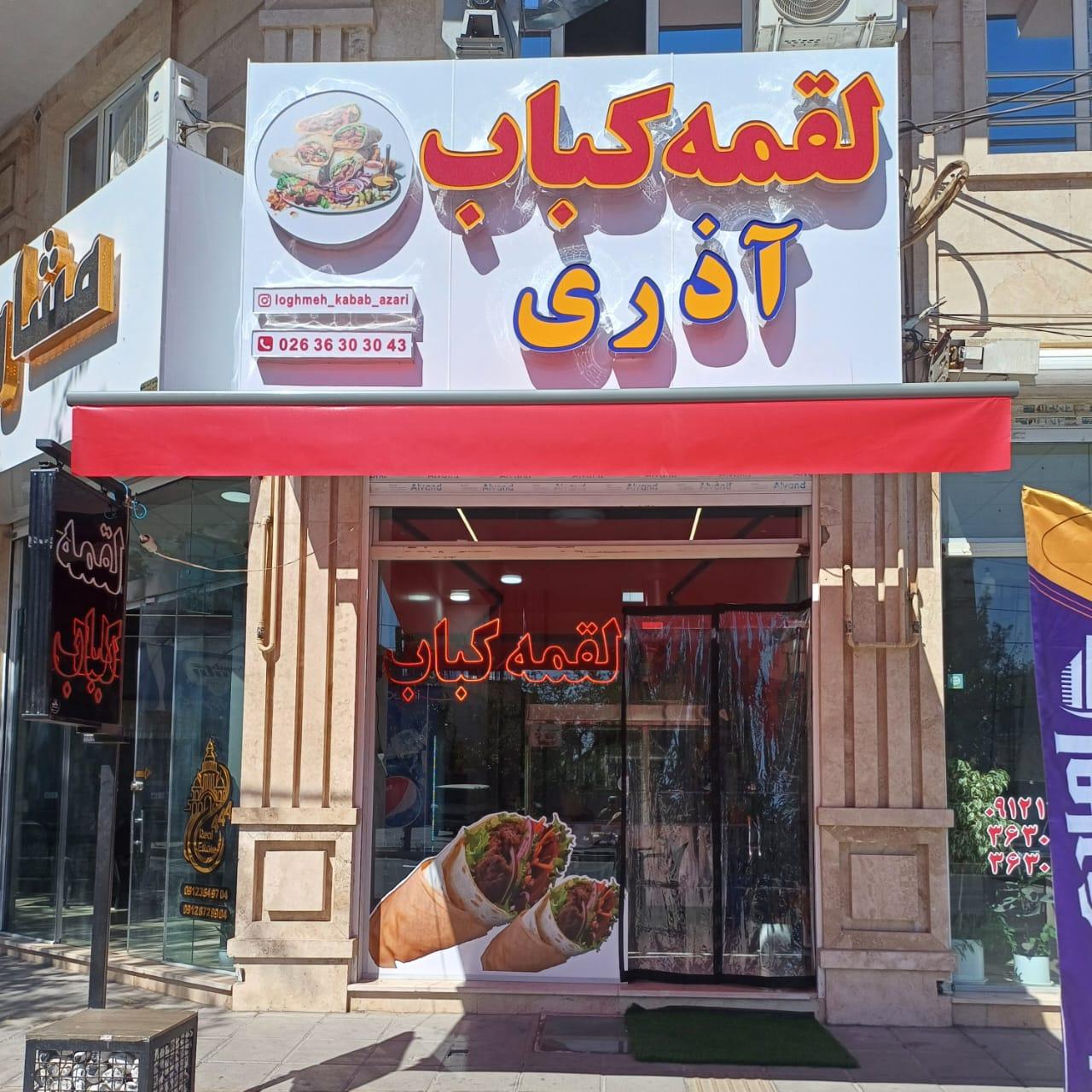 عکس لقمه کباب آذری