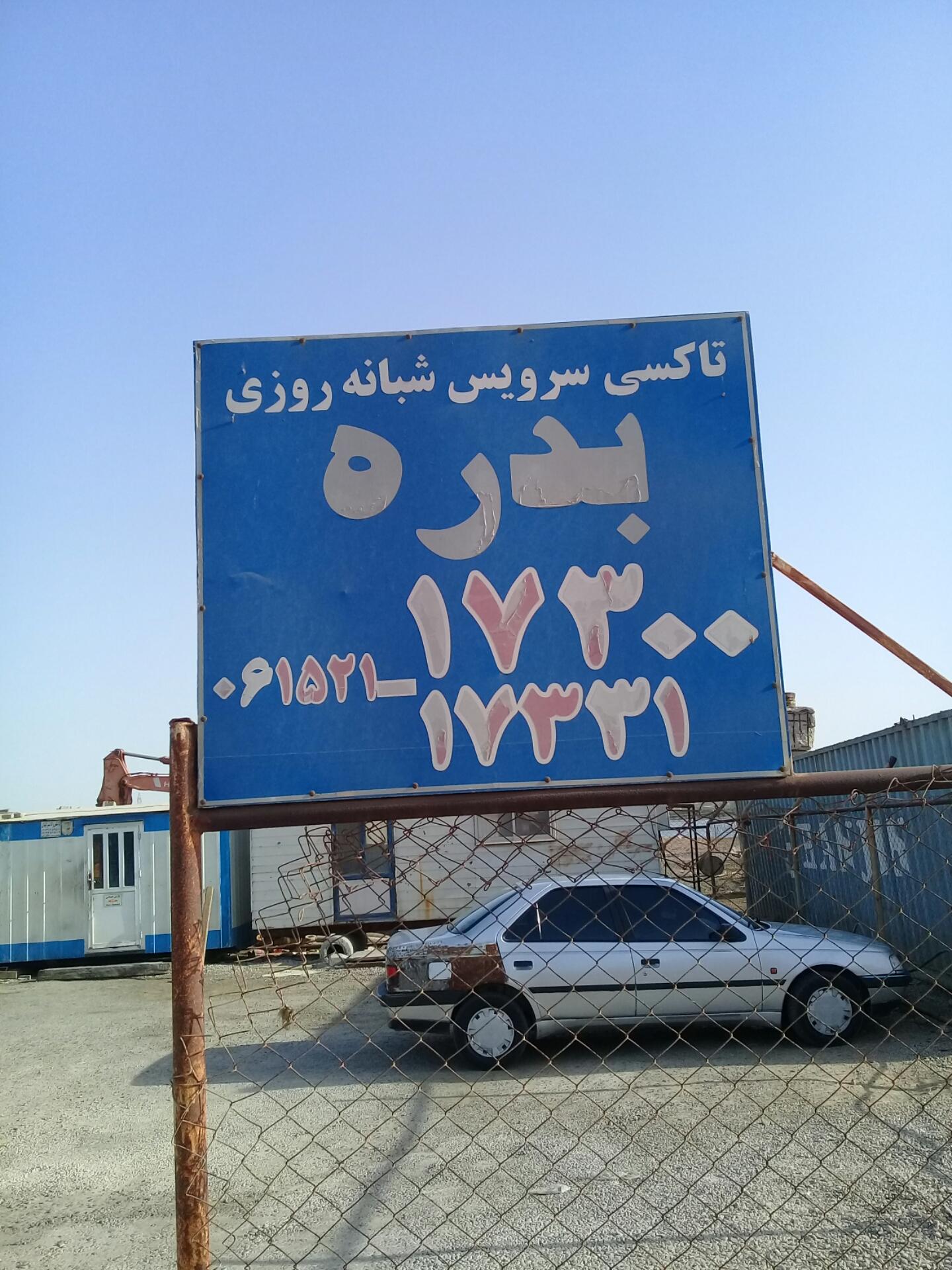 عکس تاکسی تلفنی بدره