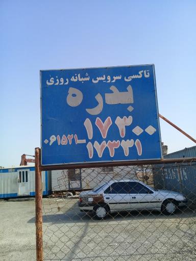 عکس تاکسی تلفنی بدره