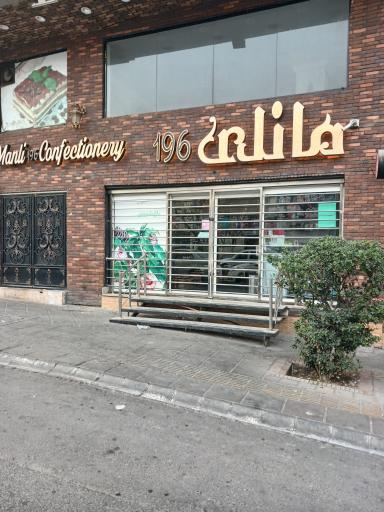 عکس قنادی مانلی