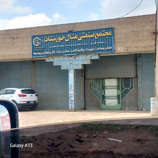 عکس شرکت صنعتی متال 