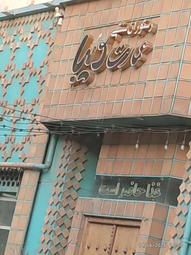 عکس رستوران عمارت