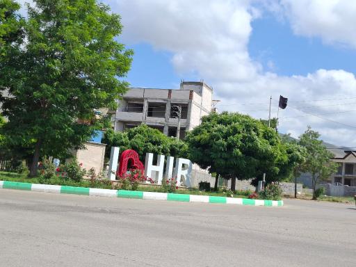 عکس هیر