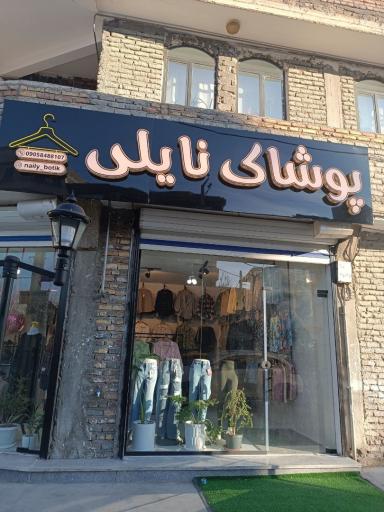 پوشاک نایلی 