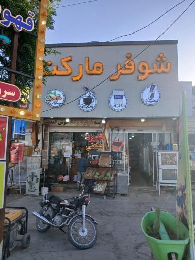 عکس شوفر مارکت