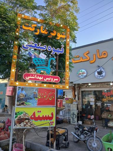 عکس شوفر مارکت