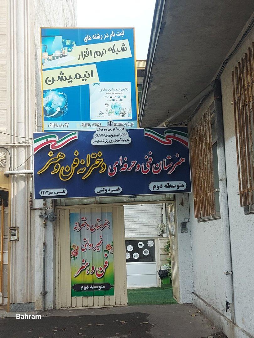 عکس هنرستان فنی و حرفه‌ای دخترانه فن و هنر