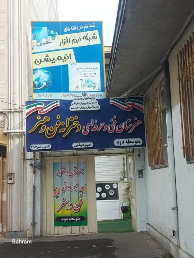 عکس هنرستان فنی و حرفه‌ای دخترانه فن و هنر