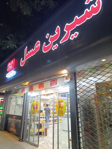 عکس فروشگاه شیرین عسل