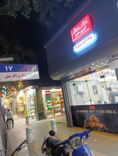عکس فروشگاه شیرین عسل