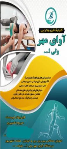 فیزیوتراپی آوای مهر ولی الله
