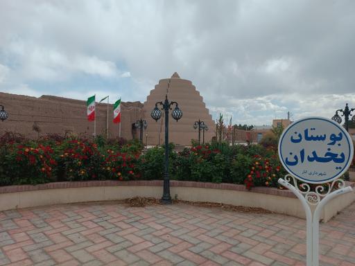 عکس بوستان یخدان 