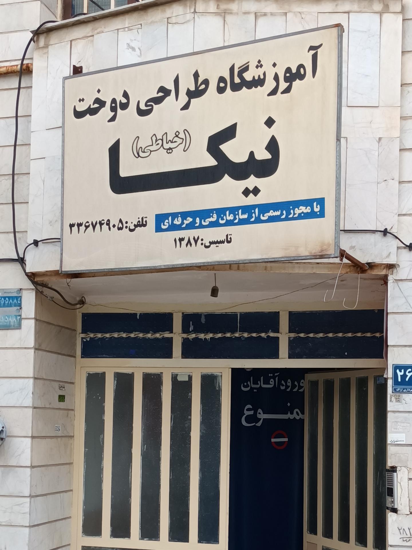 عکس آموزشگاه خیاطی نیکا