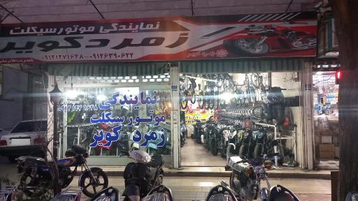 عکس نمایندگی موتور سیکلت زمرد کویر