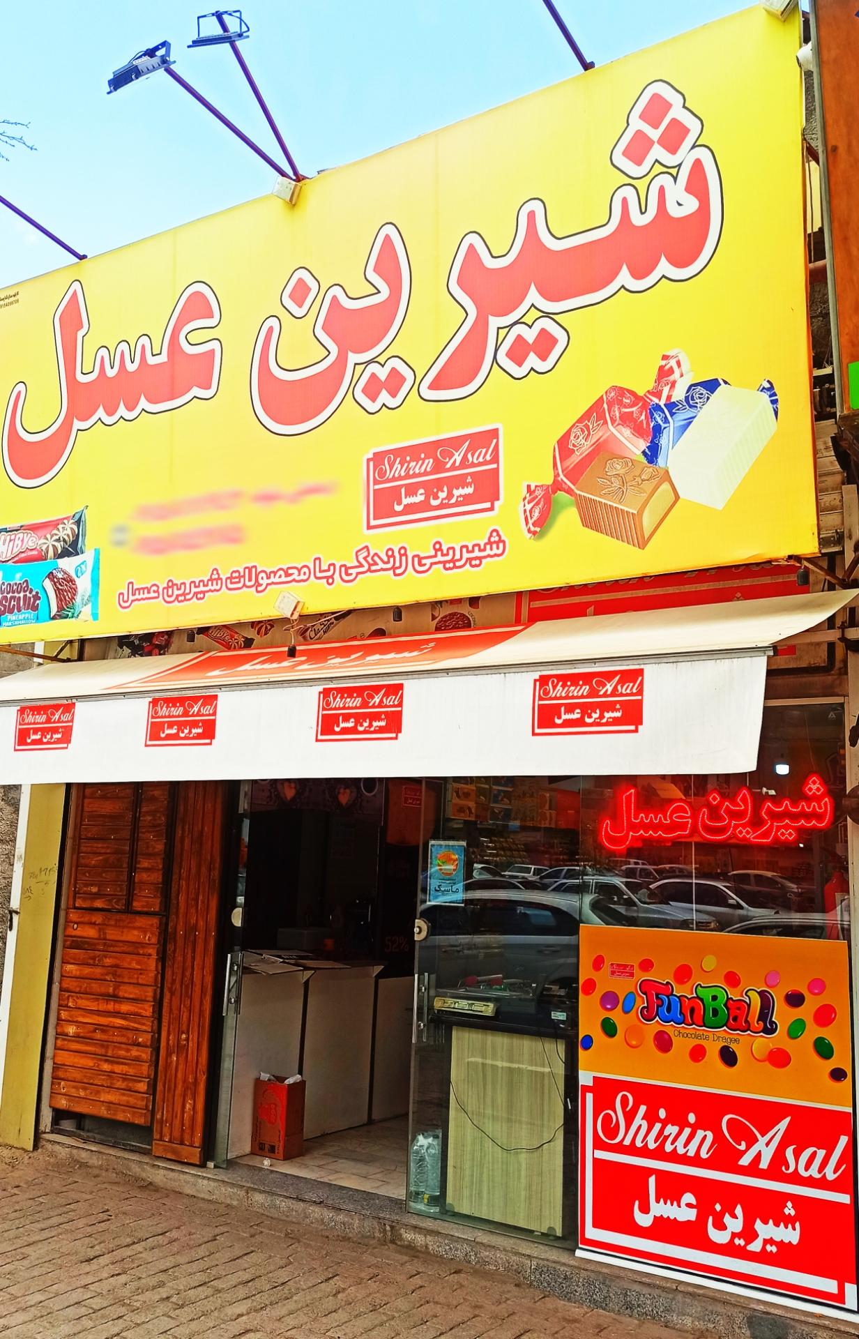 عکس فروشگاه شیرین عسل شعبه عامل