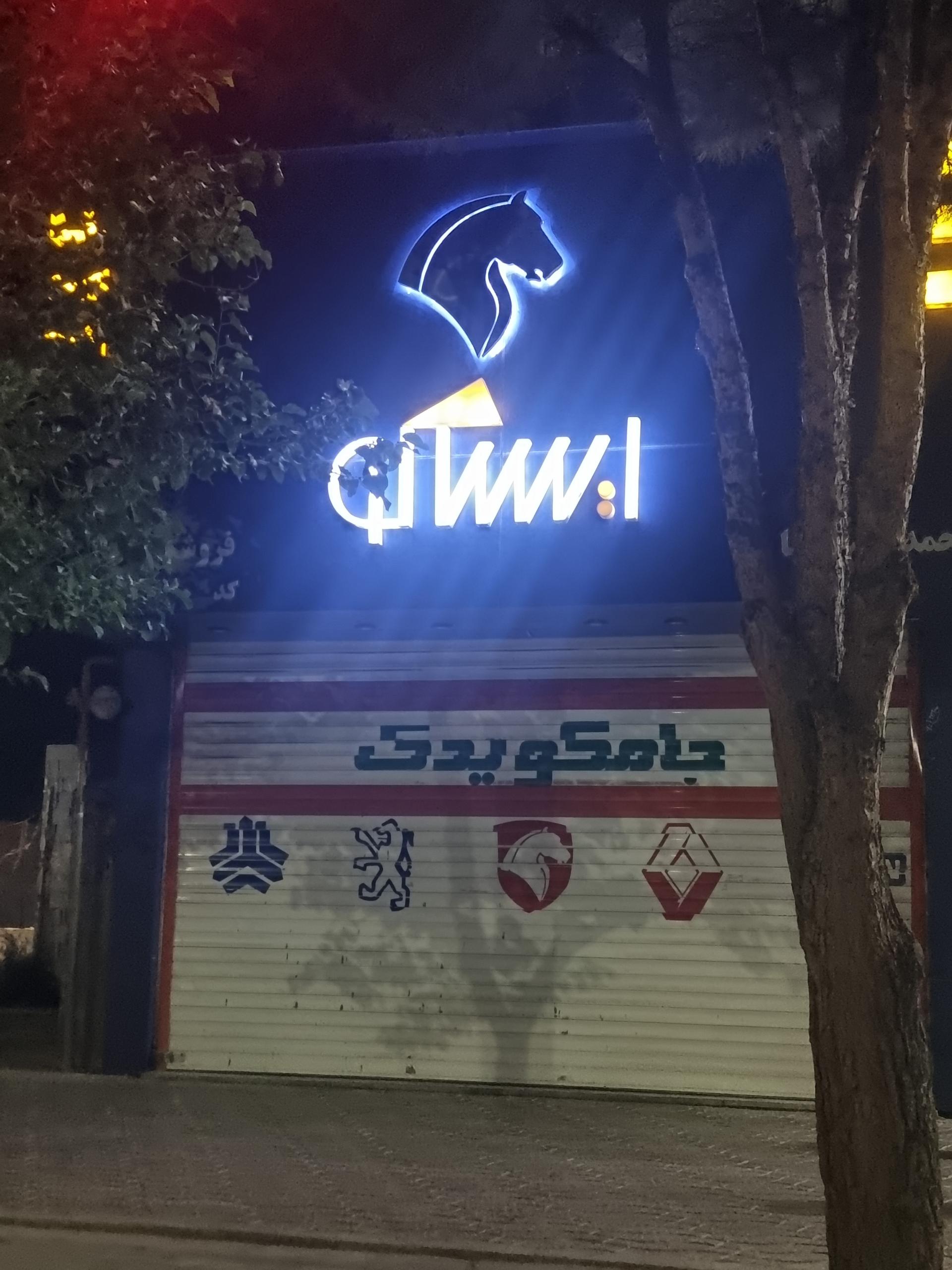 عکس جامکو یدک