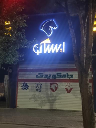 عکس جامکو یدک