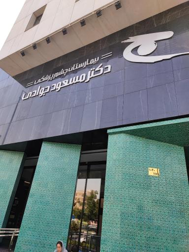 عکس بیمارستان چشم پزشکی دکتر مسعود جوادی