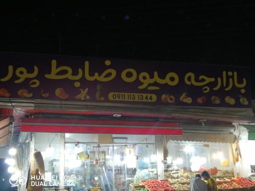 عکس بازارچه میوه ضابط پور