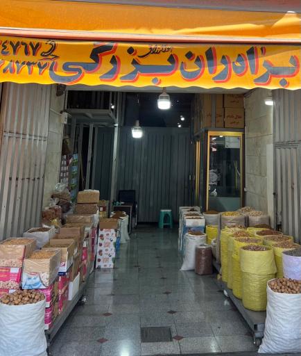 عکس خشکبار و آجیل برادران بزرگی