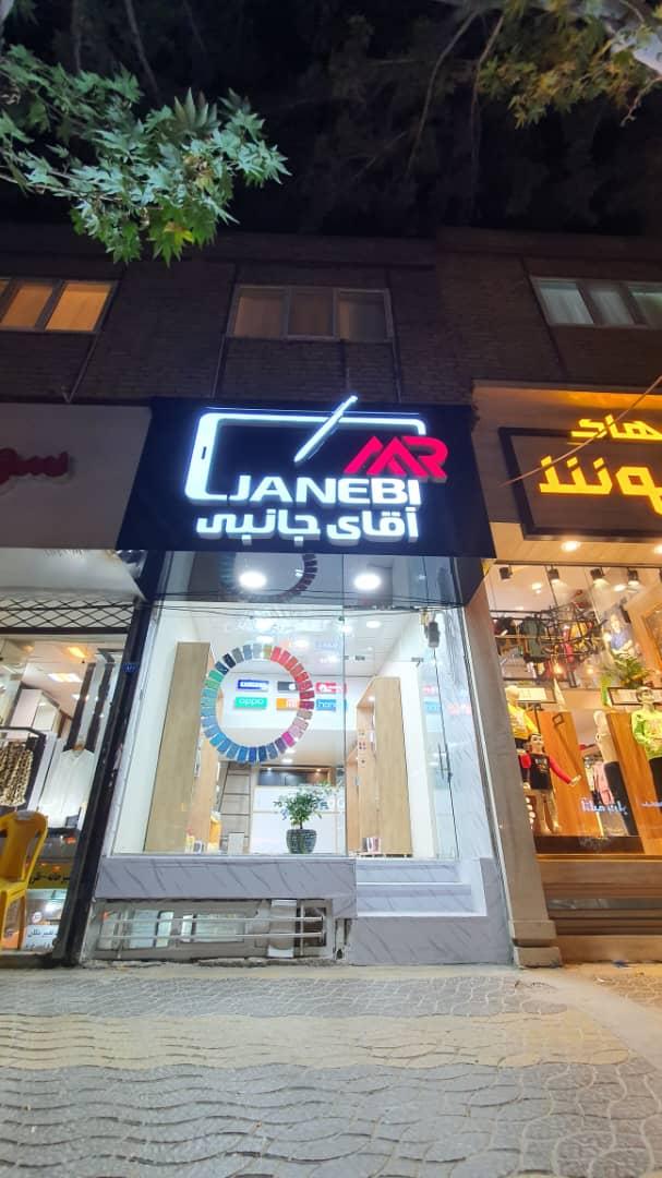 عکس آقای جانبی