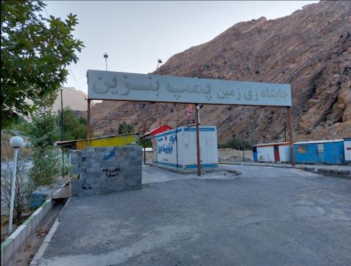 عکس پمپ بنزین ری زمین