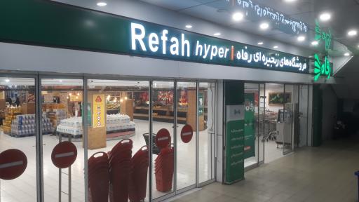 عکس فروشگاه رفاه(تهرانپارس)