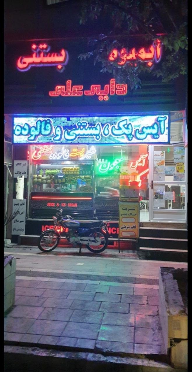 عکس بستنی ویتامینه دایی علی