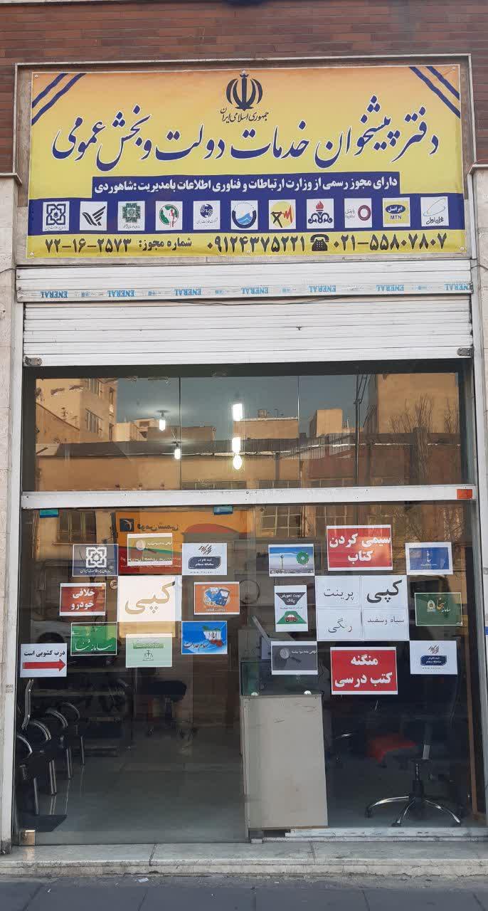 عکس دفتر پیشخوان دولت