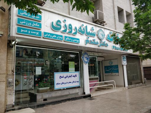 عکس داروخانه دکتر مقدم