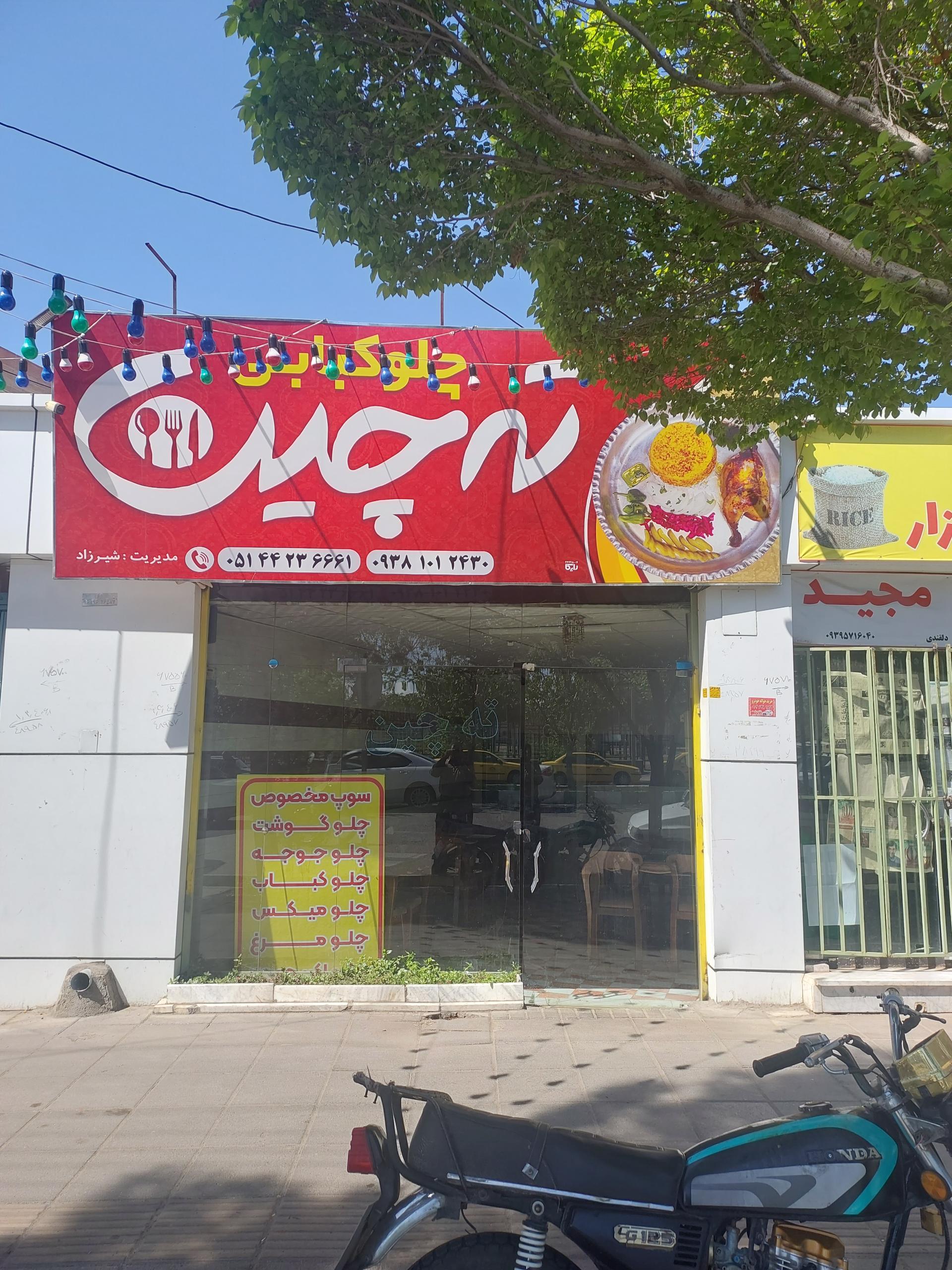 عکس رستوران ته چین